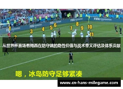 从世界杯赛场看梅西在防守端的隐性价值与战术意义评估及体系贡献
