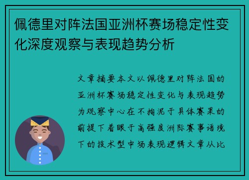 佩德里对阵法国亚洲杯赛场稳定性变化深度观察与表现趋势分析