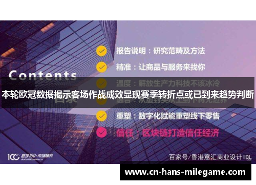 本轮欧冠数据揭示客场作战成效显现赛季转折点或已到来趋势判断