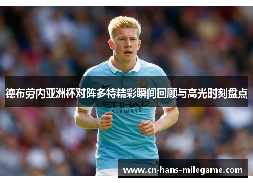 德布劳内亚洲杯对阵多特精彩瞬间回顾与高光时刻盘点