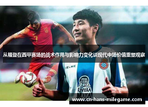 从福登在西甲赛场的战术作用与影响力变化谈现代中场价值重塑观察