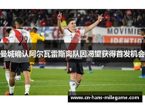 曼城确认阿尔瓦雷斯离队因渴望获得首发机会