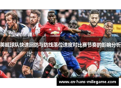 英超球队快速回防与防线落位速度对比赛节奏的影响分析