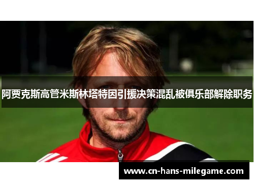 阿贾克斯高管米斯林塔特因引援决策混乱被俱乐部解除职务
