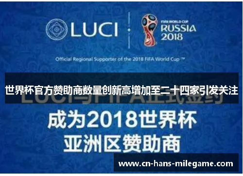 世界杯官方赞助商数量创新高增加至二十四家引发关注