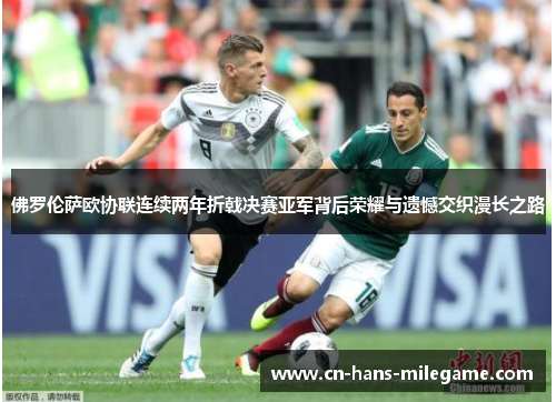 佛罗伦萨欧协联连续两年折戟决赛亚军背后荣耀与遗憾交织漫长之路