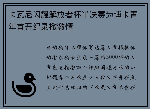 卡瓦尼闪耀解放者杯半决赛为博卡青年首开纪录掀激情 卡瓦尼闪耀解放者杯半决赛为博卡青年首开纪录掀激情