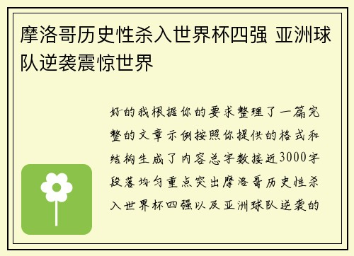 摩洛哥历史性杀入世界杯四强 亚洲球队逆袭震惊世界 摩洛哥历史性杀入世界杯四强 亚洲球队逆袭震惊世界