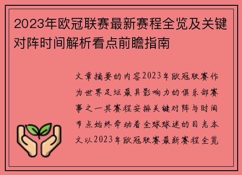 2023年欧冠联赛最新赛程全览及关键对阵时间解析看点前瞻指南 2023年欧冠联赛最新赛程全览及关键对阵时间解析看点前瞻指南