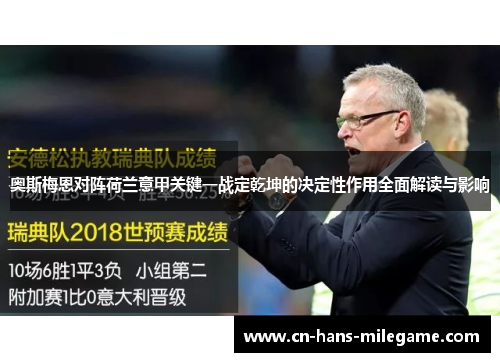 奥斯梅恩对阵荷兰意甲关键一战定乾坤的决定性作用全面解读与影响 奥斯梅恩对阵荷兰意甲关键一战定乾坤的决定性作用全面解读与影响