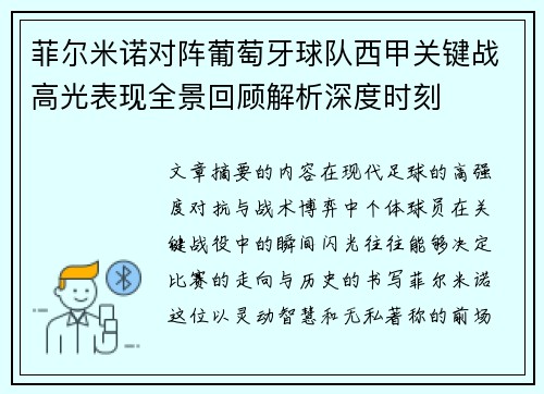 菲尔米诺对阵葡萄牙球队西甲关键战高光表现全景回顾解析深度时刻