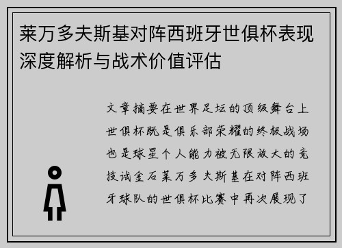 莱万多夫斯基对阵西班牙世俱杯表现深度解析与战术价值评估