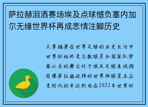 萨拉赫泪洒赛场埃及点球憾负塞内加尔无缘世界杯再成悲情注脚历史 萨拉赫泪洒赛场埃及点球憾负塞内加尔无缘世界杯再成悲情注脚历史