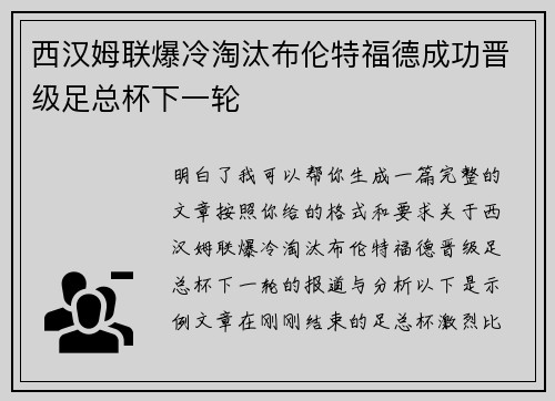 西汉姆联爆冷淘汰布伦特福德成功晋级足总杯下一轮 西汉姆联爆冷淘汰布伦特福德成功晋级足总杯下一轮
