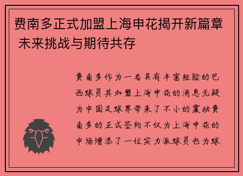 费南多正式加盟上海申花揭开新篇章 未来挑战与期待共存