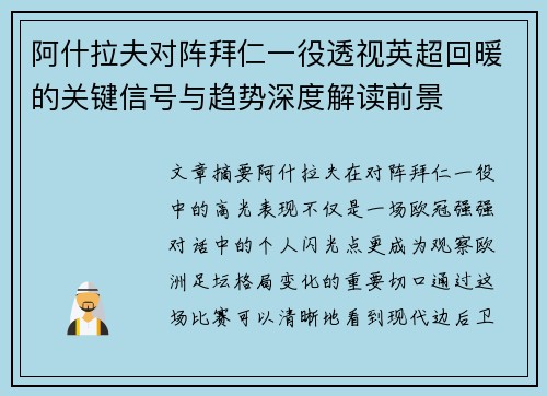 阿什拉夫对阵拜仁一役透视英超回暖的关键信号与趋势深度解读前景