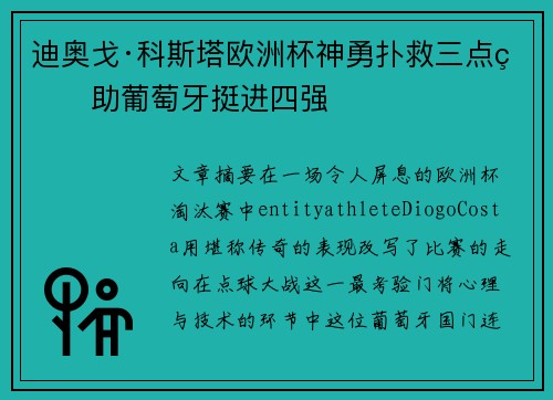 迪奥戈·科斯塔欧洲杯神勇扑救三点球助葡萄牙挺进四强