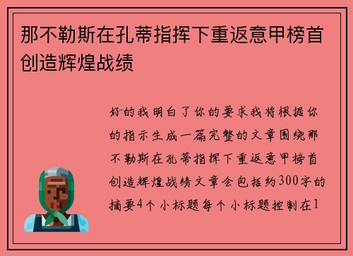 那不勒斯在孔蒂指挥下重返意甲榜首创造辉煌战绩