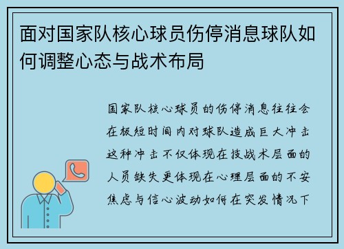 面对国家队核心球员伤停消息球队如何调整心态与战术布局 面对国家队核心球员伤停消息球队如何调整心态与战术布局