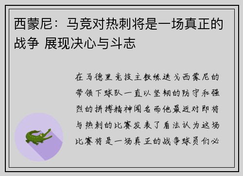 西蒙尼:马竞对热刺将是一场真正的战争 展现决心与斗志 西蒙尼:马竞对热刺将是一场真正的战争 展现决心与斗志