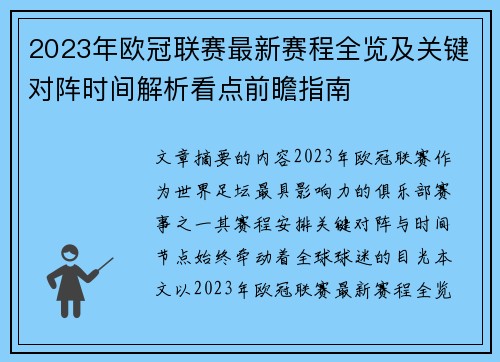 2023年欧冠联赛最新赛程全览及关键对阵时间解析看点前瞻指南