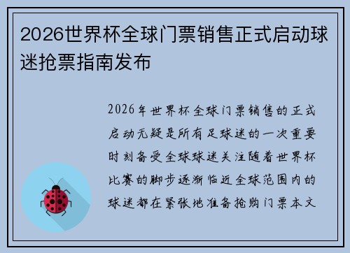 2026世界杯全球门票销售正式启动球迷抢票指南发布