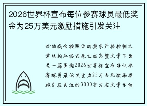 2026世界杯宣布每位参赛球员最低奖金为25万美元激励措施引发关注 2026世界杯宣布每位参赛球员最低奖金为25万美元激励措施引发关注