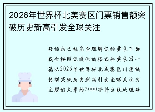 2026年世界杯北美赛区门票销售额突破历史新高引发全球关注