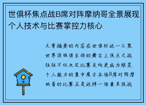 世俱杯焦点战B席对阵摩纳哥全景展现个人技术与比赛掌控力核心