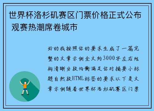 世界杯洛杉矶赛区门票价格正式公布 观赛热潮席卷城市