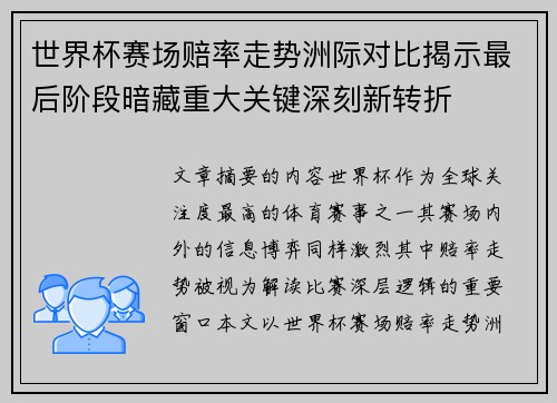 世界杯赛场赔率走势洲际对比揭示最后阶段暗藏重大关键深刻新转折