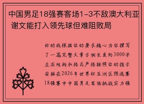 中国男足18强赛客场1-3不敌澳大利亚 谢文能打入领先球但难阻败局