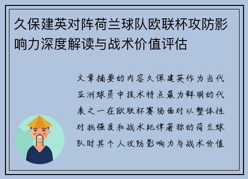 久保建英对阵荷兰球队欧联杯攻防影响力深度解读与战术价值评估