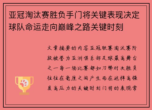 亚冠淘汰赛胜负手门将关键表现决定球队命运走向巅峰之路关键时刻