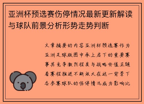 亚洲杯预选赛伤停情况最新更新解读与球队前景分析形势走势判断