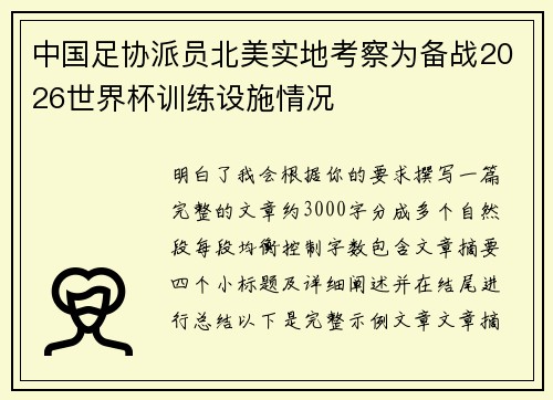 中国足协派员北美实地考察为备战2026世界杯训练设施情况