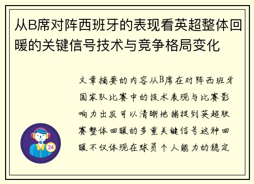 从B席对阵西班牙的表现看英超整体回暖的关键信号技术与竞争格局变化