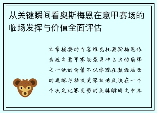 从关键瞬间看奥斯梅恩在意甲赛场的临场发挥与价值全面评估