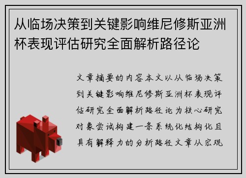 从临场决策到关键影响维尼修斯亚洲杯表现评估研究全面解析路径论