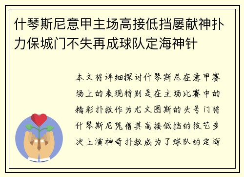 什琴斯尼意甲主场高接低挡屡献神扑力保城门不失再成球队定海神针