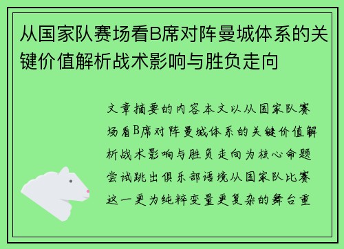 从国家队赛场看B席对阵曼城体系的关键价值解析战术影响与胜负走向