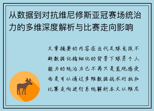 从数据到对抗维尼修斯亚冠赛场统治力的多维深度解析与比赛走向影响