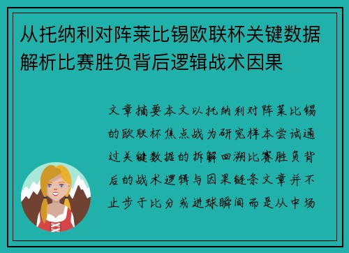 从托纳利对阵莱比锡欧联杯关键数据解析比赛胜负背后逻辑战术因果