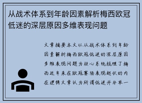 从战术体系到年龄因素解析梅西欧冠低迷的深层原因多维表现问题
