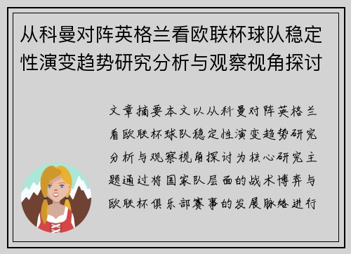 从科曼对阵英格兰看欧联杯球队稳定性演变趋势研究分析与观察视角探讨