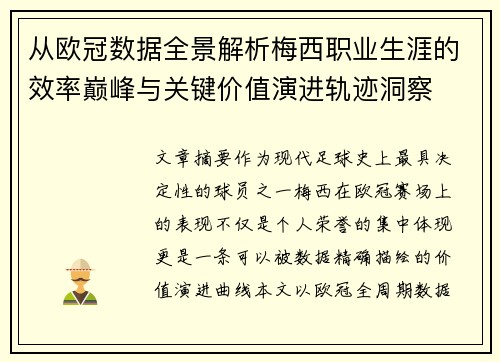 从欧冠数据全景解析梅西职业生涯的效率巅峰与关键价值演进轨迹洞察