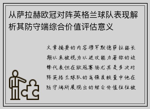 从萨拉赫欧冠对阵英格兰球队表现解析其防守端综合价值评估意义