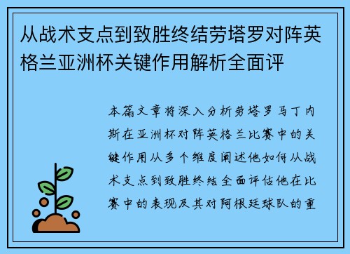 从战术支点到致胜终结劳塔罗对阵英格兰亚洲杯关键作用解析全面评