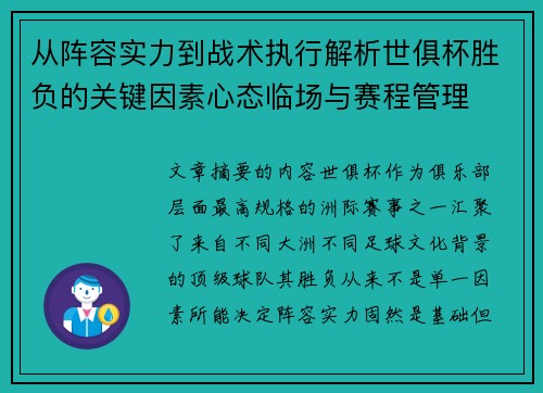 从阵容实力到战术执行解析世俱杯胜负的关键因素心态临场与赛程管理