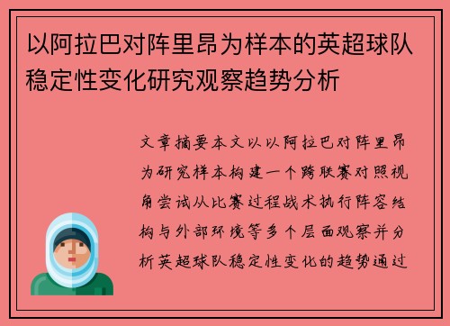 以阿拉巴对阵里昂为样本的英超球队稳定性变化研究观察趋势分析